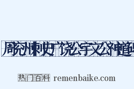 周兖州刺史广饶公宇文公神道碑是什么意思的图片